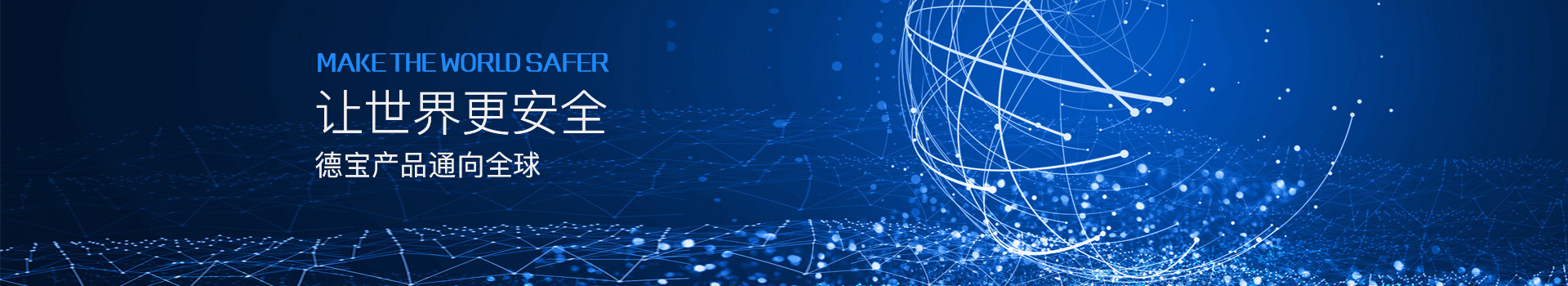 讓世界更安全，德寶產品通向全球