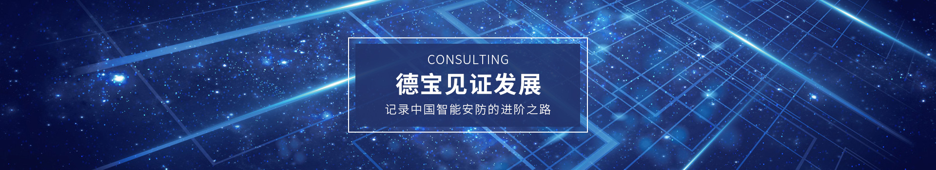 德寶見證發展，記錄中國智能安防的進階之路