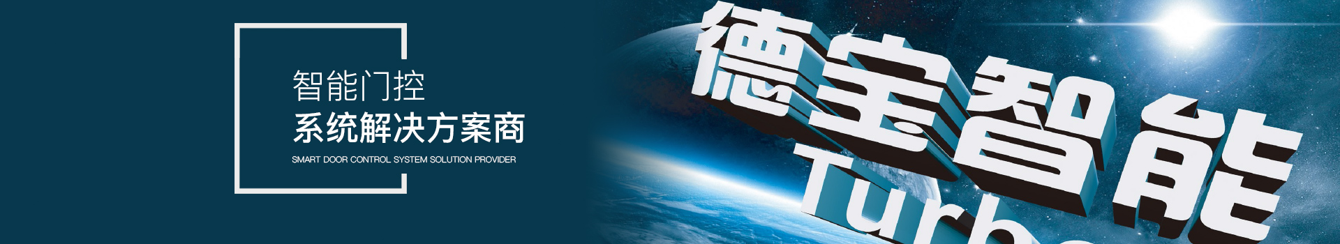 德寶--智能門(mén)控系統(tǒng)解決方案商