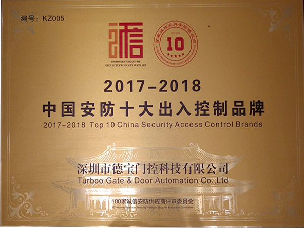德寶榮譽：中國安防十大出入控制品牌
